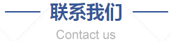 聯(lián)系我們